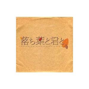 中古同人ドラマCDソフト 落ち葉と君と / E*Project