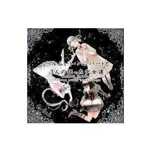 中古同人音楽CDソフト ヘルムート・ハンバートと3人の狂った少女達 / たいちょうバンド!