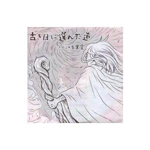 中古同人音楽CDソフト 古き日に選んだ道 / スーニャ音楽堂