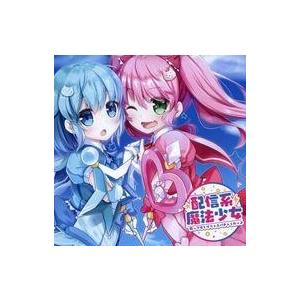 中古同人ドラマCDソフト 配信系魔法少女 -救ってほしけりゃスパチャくれッ♪- / SWEET HO...