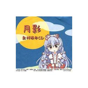 中古同人音楽CDソフト 月影 無料頒布CD / ポテチラー油味