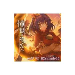 中古同人音楽CDソフト EXsample25「憧憬のその先へ」 / 幽閉サテライト＆少女フラクタル