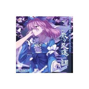 中古同人音楽CDソフト 東方入眠抄音楽集弐 さくら散る久遠の調べ / Re：Volte