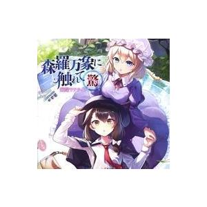 中古同人音楽CDソフト 未知の花 魅知の旅 / 上海アリス幻樂団 : 駿河屋