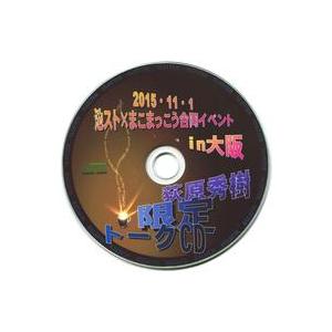 中古同人ドラマCDソフト 荻原秀樹限定トークCD 池スト×まこまっこう合同イベント in 大阪 20...