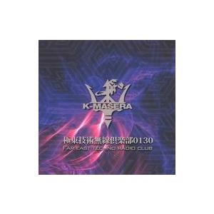中古同人音楽CDソフト 極東技術無線倶楽部0130 / K-MASERA