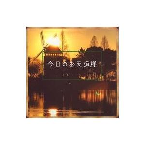 中古同人音楽CDソフト 今日のお天道様 / ライチ
