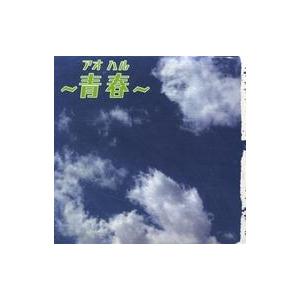 中古同人音楽CDソフト 〜青春(アオハル)〜 / ペラペラポミッタ