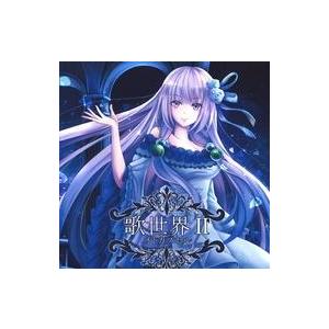 中古同人音楽CDソフト 歌世界II / オトカプセル