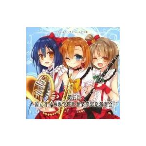 中古同人音楽CDソフト 第五回 国立音ノ木坂学院吹奏楽部定期演奏会 / らいぶり〜すとうぃんど