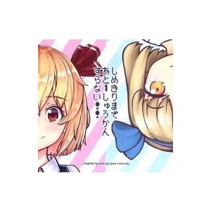 中古同人音楽CDソフト しめきりまであと1しゅうかんすらない!! / 悦楽舎＆Xenoglossy