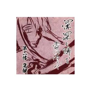 中古同人ドラマCDソフト 深深と降る雪の中で 第二話 覚醒 / Funny Junk