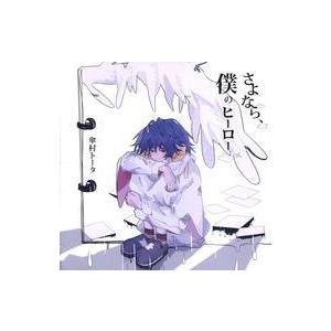 中古同人音楽CDソフト さよなら、僕のヒーロー / 傘村トータ