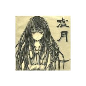 中古同人音楽CDソフト 嘘月 / サンライズハイスクール