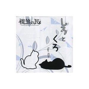 中古同人音楽CDソフト しろとくろ / 流浪の民