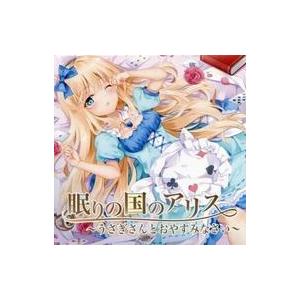 中古同人ドラマCDソフト 眠りの国のアリス〜うさぎさんとおやすみなさい〜 / もふもふ倶楽部
