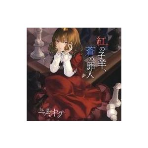 中古同人音楽CDソフト 紅の子羊、蒼の罪人 / 三ツ星☆リストランテ