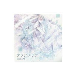 中古同人音楽CDソフト ブランクリア / 八月二雪