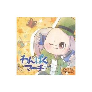 中古同人音楽CDソフト わんぱくマーチ / Orange Dream