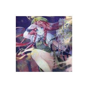 中古同人音楽CDソフト 未知の花 魅知の旅 / 上海アリス幻樂団 : 駿河屋