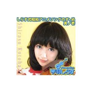 中古同人音楽CDソフト しらす式昭和アニメソングのすゝめ 其ノ壱[プリントCD-R版] / Alpa...