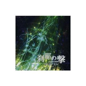 中古同人音楽CDソフト 刹那の一撃 / オトカプセル