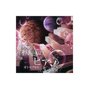 中古同人音楽CDソフト 秋風のピアノ / オトカプセル