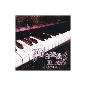 中古同人音楽CDソフト 黒白遊戯III / オトカプセル