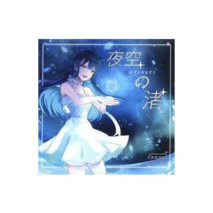 中古同人音楽CDソフト 夜空の渚 / 夢想茶館