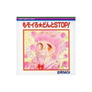 中古同人音楽CDソフト もモイろ★どんとSTOP! / 古町MOI