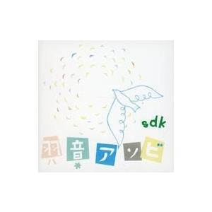 中古同人音楽CDソフト 羽音アソビ / sdk