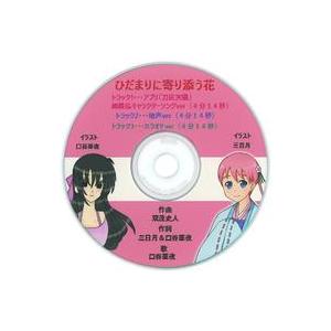 中古同人音楽CDソフト ひだまりに寄り添う花 / 三日月時間