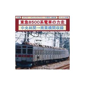 中古同人音楽CDソフト CD版 東急8500系電車の力走 / DFアロー