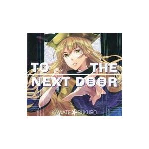 中古同人音楽CDソフト TO THE NEXT DOOR / カワテ☆ブクロ