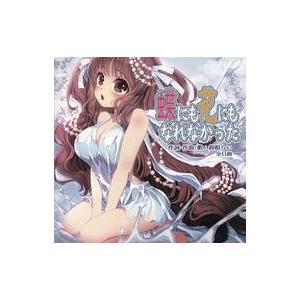 中古同人音楽CDソフト 蝶にも花にもなれなかった / 鈴根らい地下室