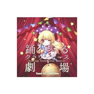 中古同人音楽CDソフト 踊るクラウンピース劇場 / Reset All Controllers