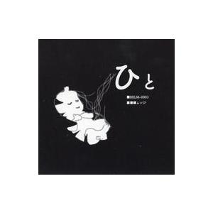 中古同人音楽CDソフト ひと / ムシぴ