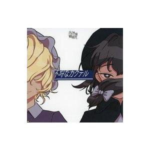 中古同人音楽CDソフト 不埒なカクテル / 少女理論観測所