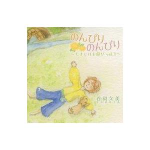 中古同人音楽CDソフト のんびりのんびり 〜たまにはお遊び vol.1〜 / タニクミとオオフジツボ