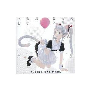 中古同人音楽CDソフト えそらごとおままごと[プリントCD-R版] / フーリンキャットマーク