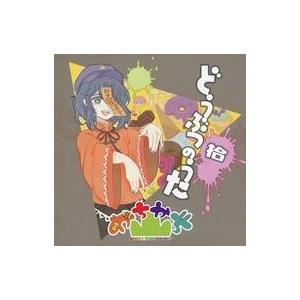 中古同人音楽CDソフト どうぶつのうた 拾 / かちかち山