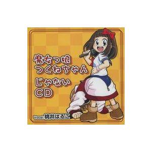 中古同人音楽CDソフト 魔女っ娘つくねちゃんじゃないCD / まがり堂
