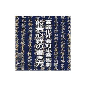 中古同人ドラマCDソフト 高齢化社会対応音響劇 般若心経の書き方 / 音響劇団RBC