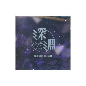 中古同人音楽CDソフト 深淵スケッチノート / 流浪の民