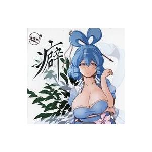 中古同人音楽CDソフト 癖 / 清廉船
