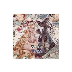 中古同人音楽CDソフト 空と大地の魔女の歌 / Lilyane