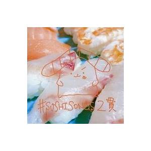 中古同人音楽CDソフト #SUSHISONGS 2貫 / osushi label