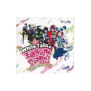 中古同人ドラマCDソフト White Tailsの王道ラジオをやってみた!〜オリジナルラジオCD〜 / TOKYO FM｜suruga-ya