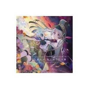 中古同人音楽CDソフト 隣りにいるのは、アナタがいい / 桜仔猫*