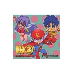 中古同人音楽CDソフト 粉(3) 〜13年振り(3)度目の正直編〜 / salvation by f...